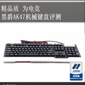 精品质 为电竞 黑爵AK47机械键盘评测