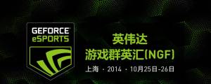 һᾫ 2014NGFԼϺչ