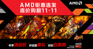 һ11.11 AMDذϮ