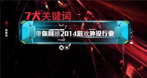 7大关键词带你回顾2014游戏外设行业