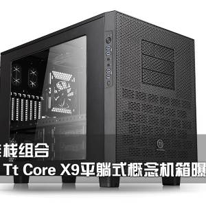 ջϣTt Core X9ƽʽع