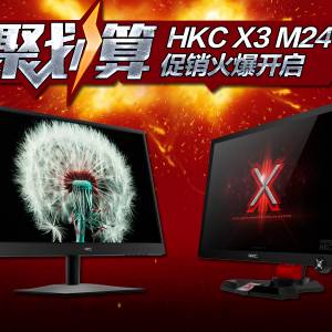 这"夏"有礼了！HKC X3/M241聚划算促销火爆开启