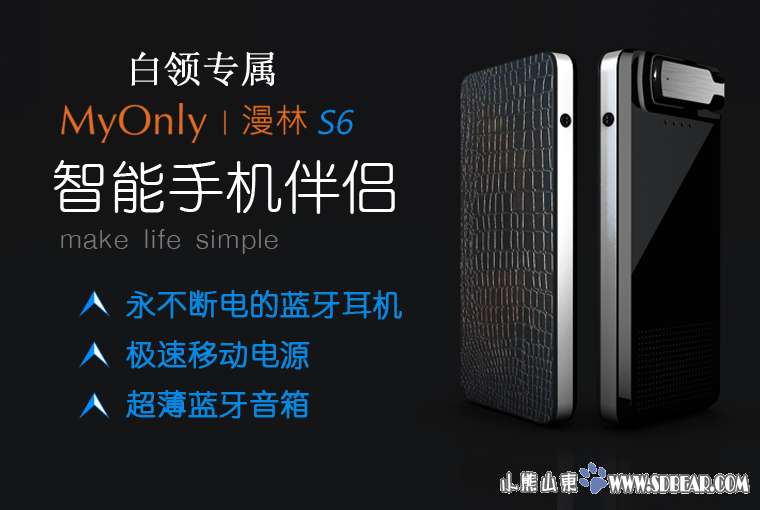 漫林S6-全球首款全能王手机伴侣开启众筹活动