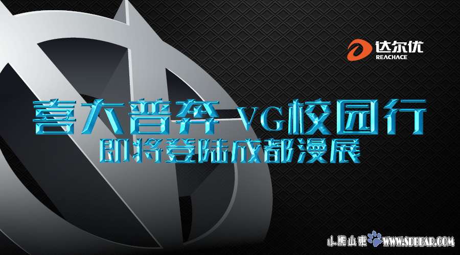 喜大普奔VG校园行即将登陆成都漫展