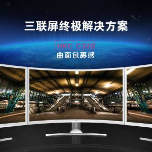 三联屏终极解决方案，HKC C320曲面包裹感