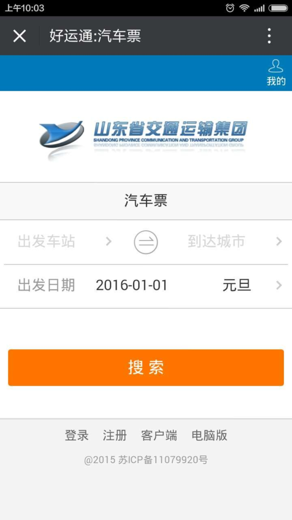 元旦出行优惠多 山东交运集团微信购票更便捷